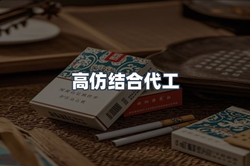高仿结合代工